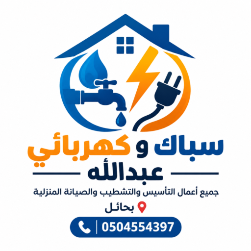 سباك وكهربائي عبدالله بحائل